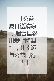「公益」夏日送清凉，烟台福彩用爱“降温”，让幸运与公益同行！